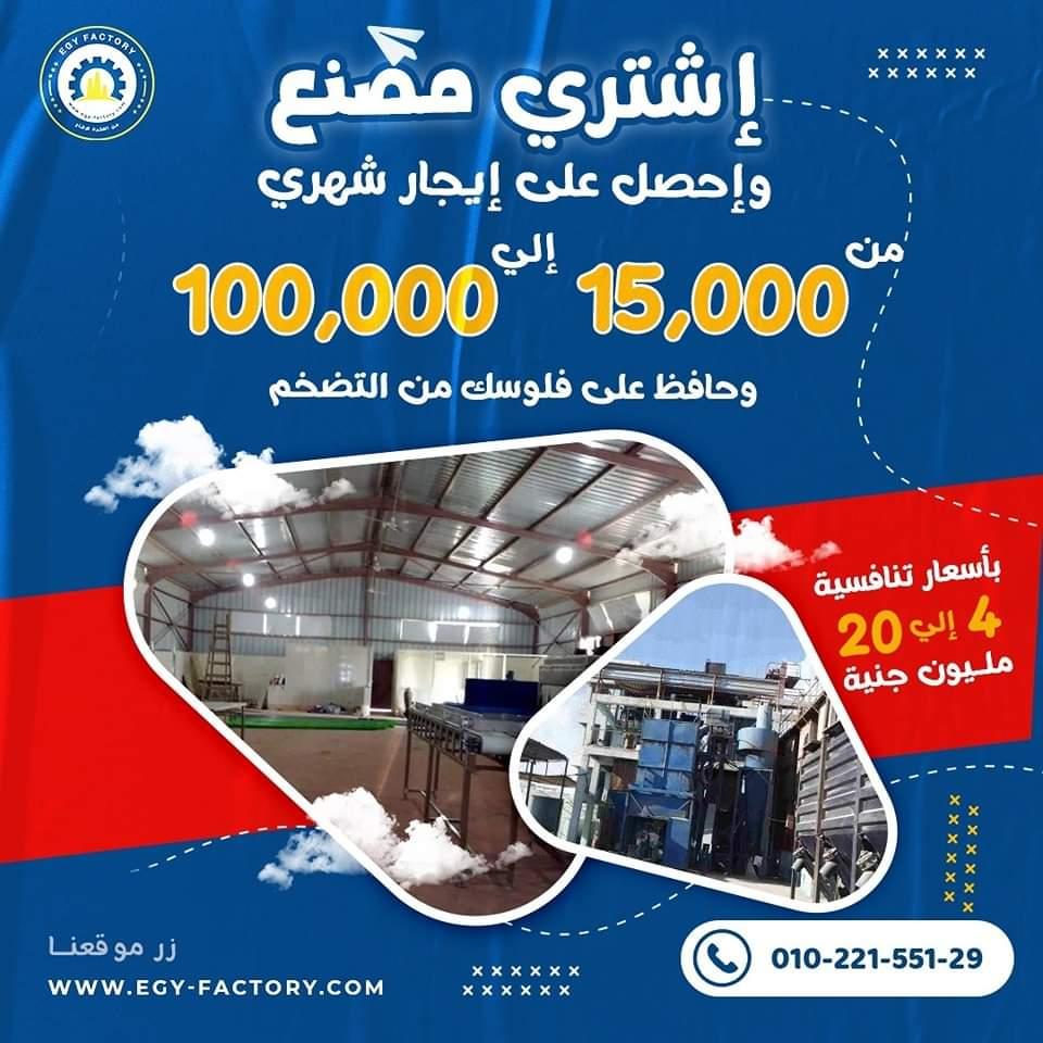للبيع مصنع نشاط كيماوي بمدينة السادس من أكتوبر