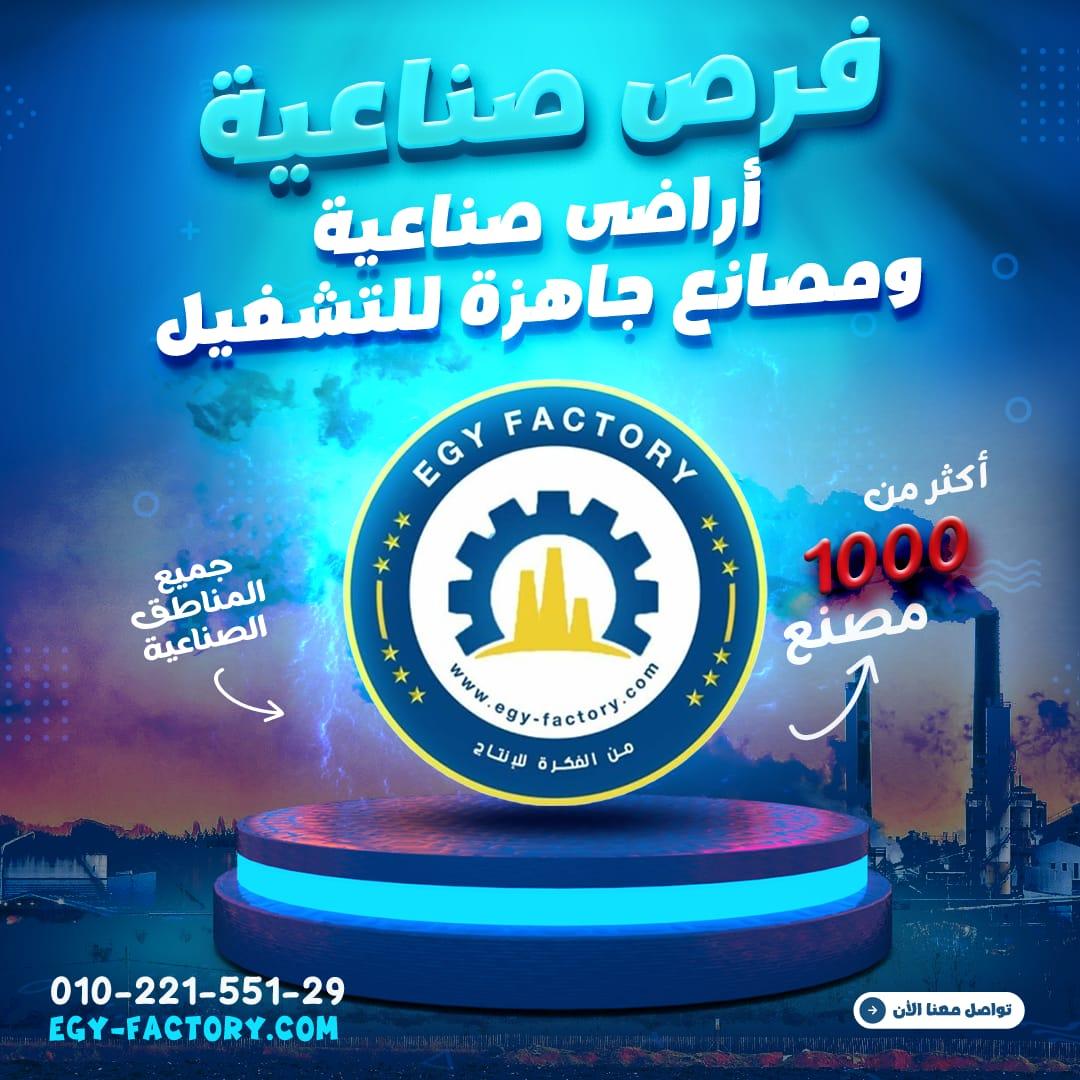 للايجار مصنع 6000 متر بمدينة السادات