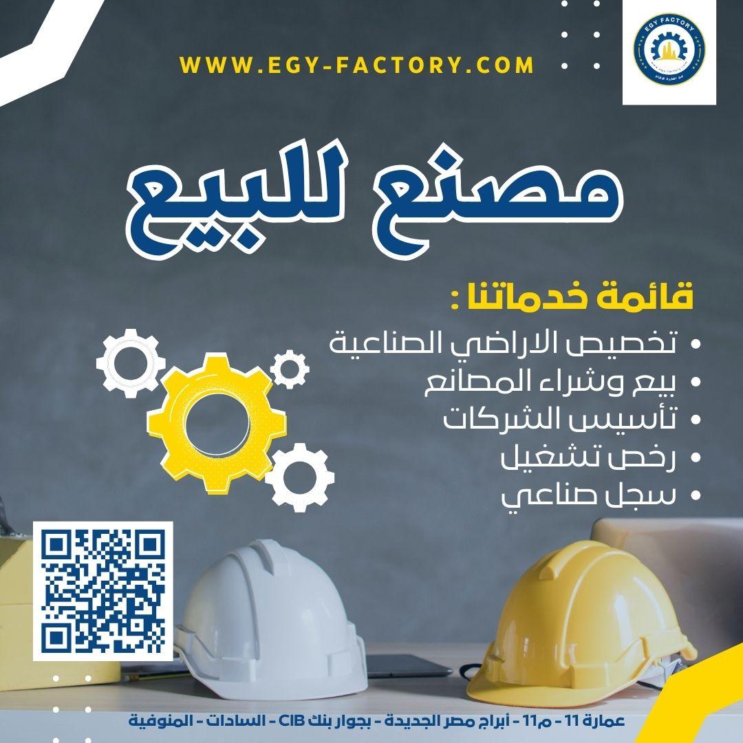 للبيع مصنع بأكتوبر 2200م